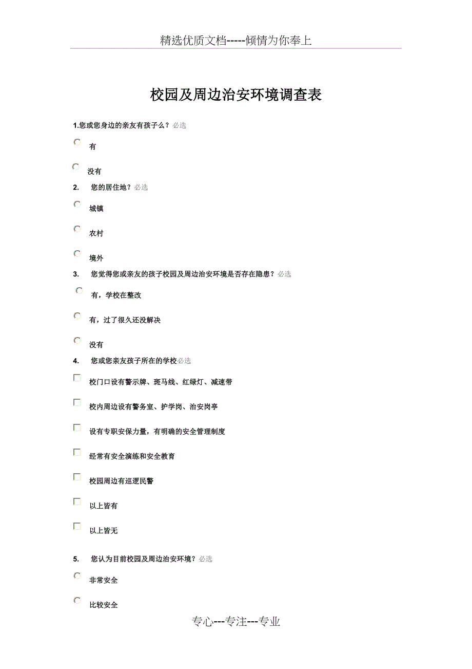 校园及周边治安环境调查表_第1页