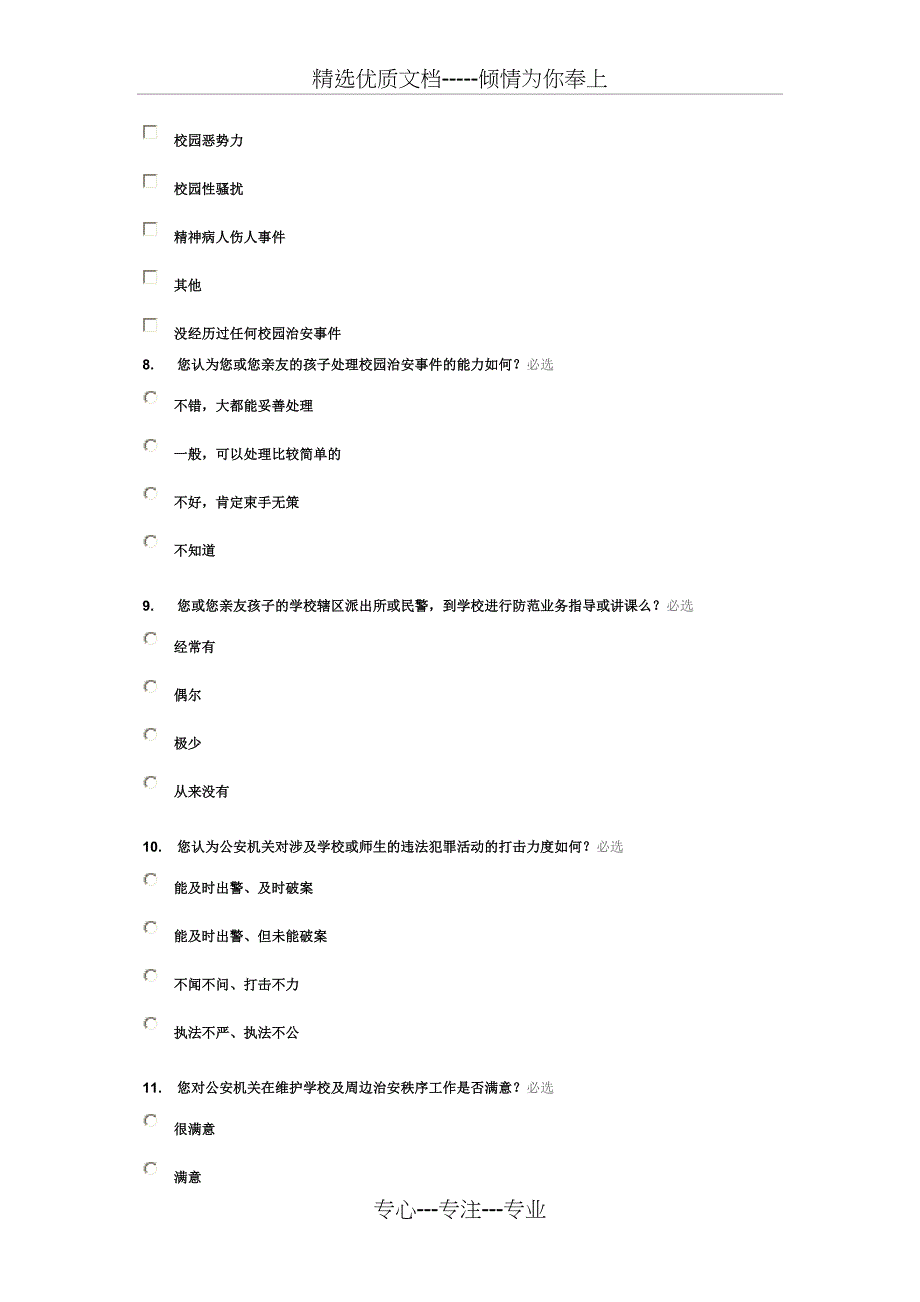 校园及周边治安环境调查表_第3页