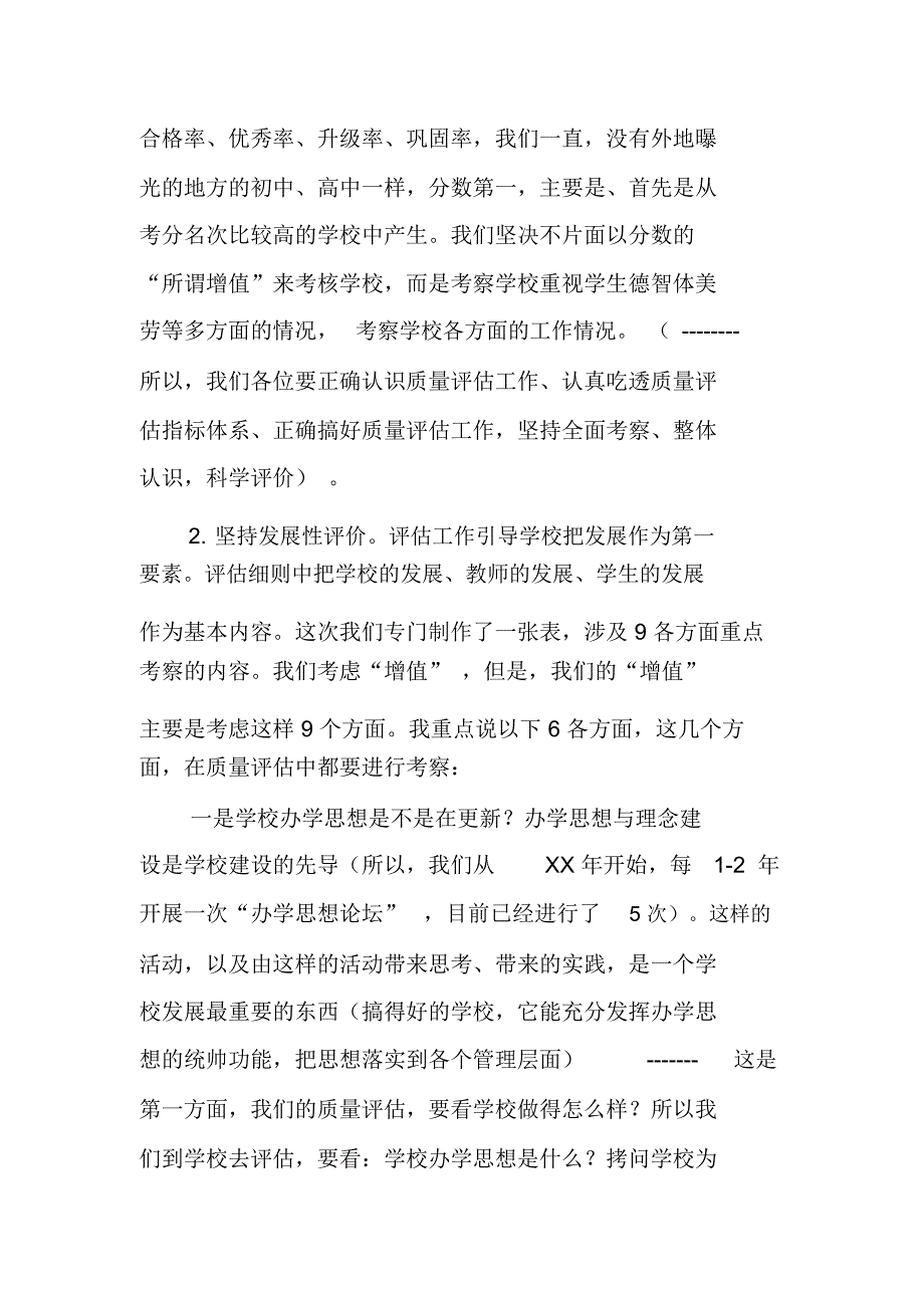 小学教育质量评估现场考察培训会讲话提纲_第2页