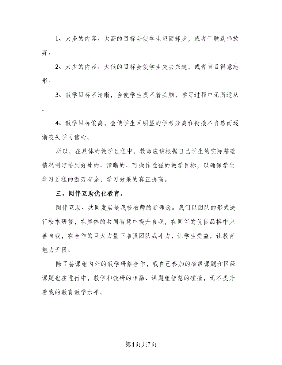 教师园本研修总结标准范文（三篇）.doc_第4页