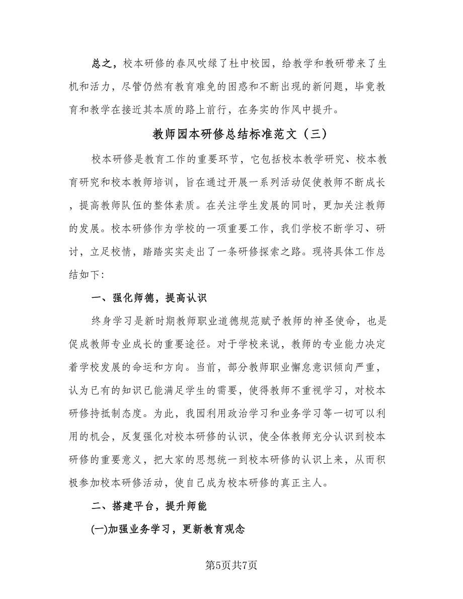 教师园本研修总结标准范文（三篇）.doc_第5页