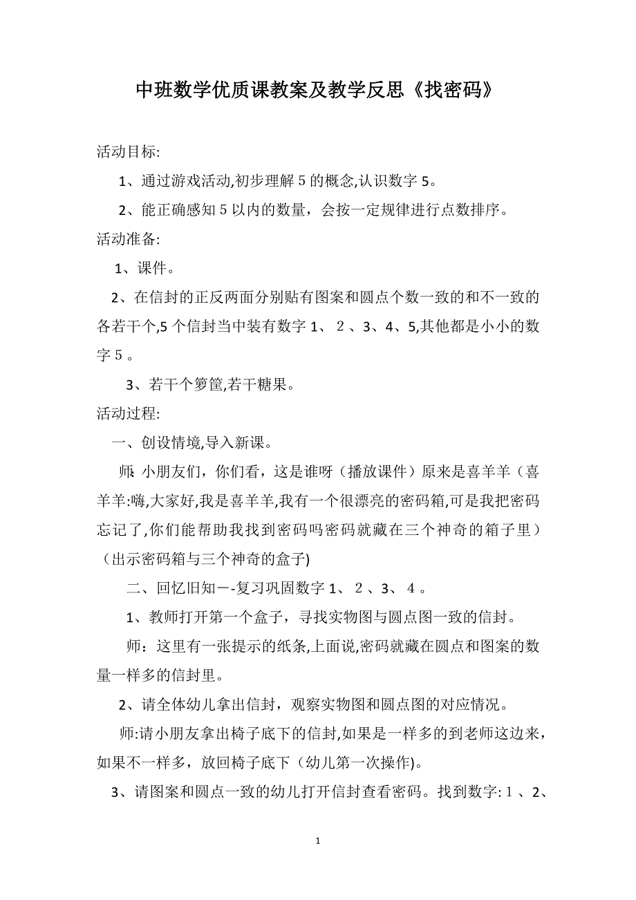 中班数学优质课教案及教学反思找密码_第1页