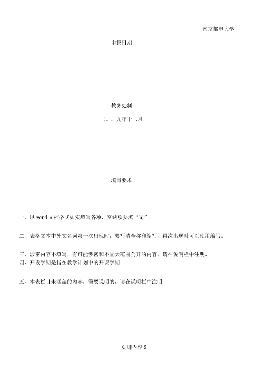 南京邮电大学精品课程建设项目立项申请书(双语)范文_第2页