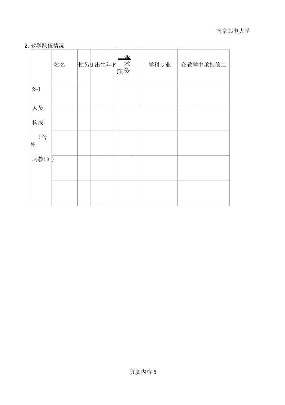 南京邮电大学精品课程建设项目立项申请书(双语)范文_第5页