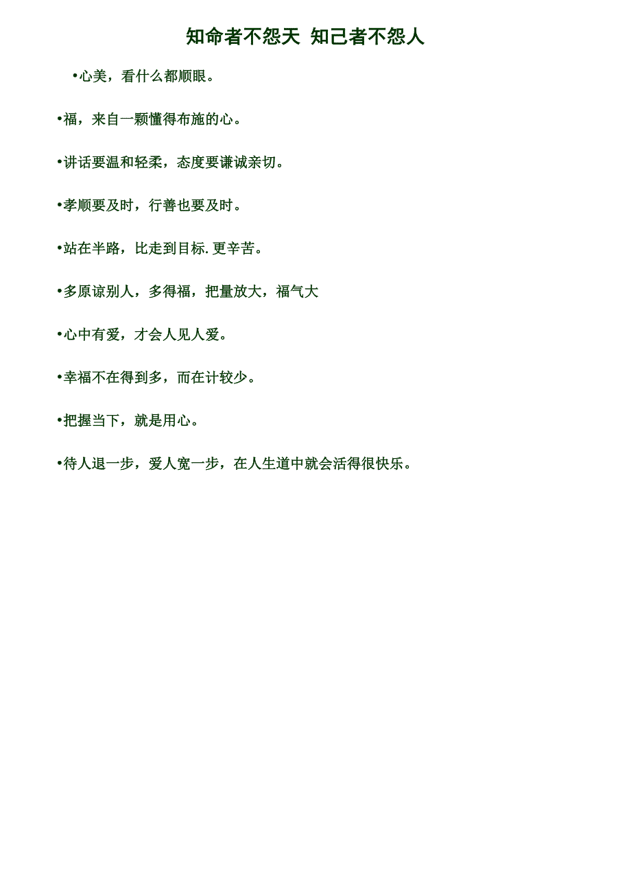 知命者不怨天知己者不怨人_第1页