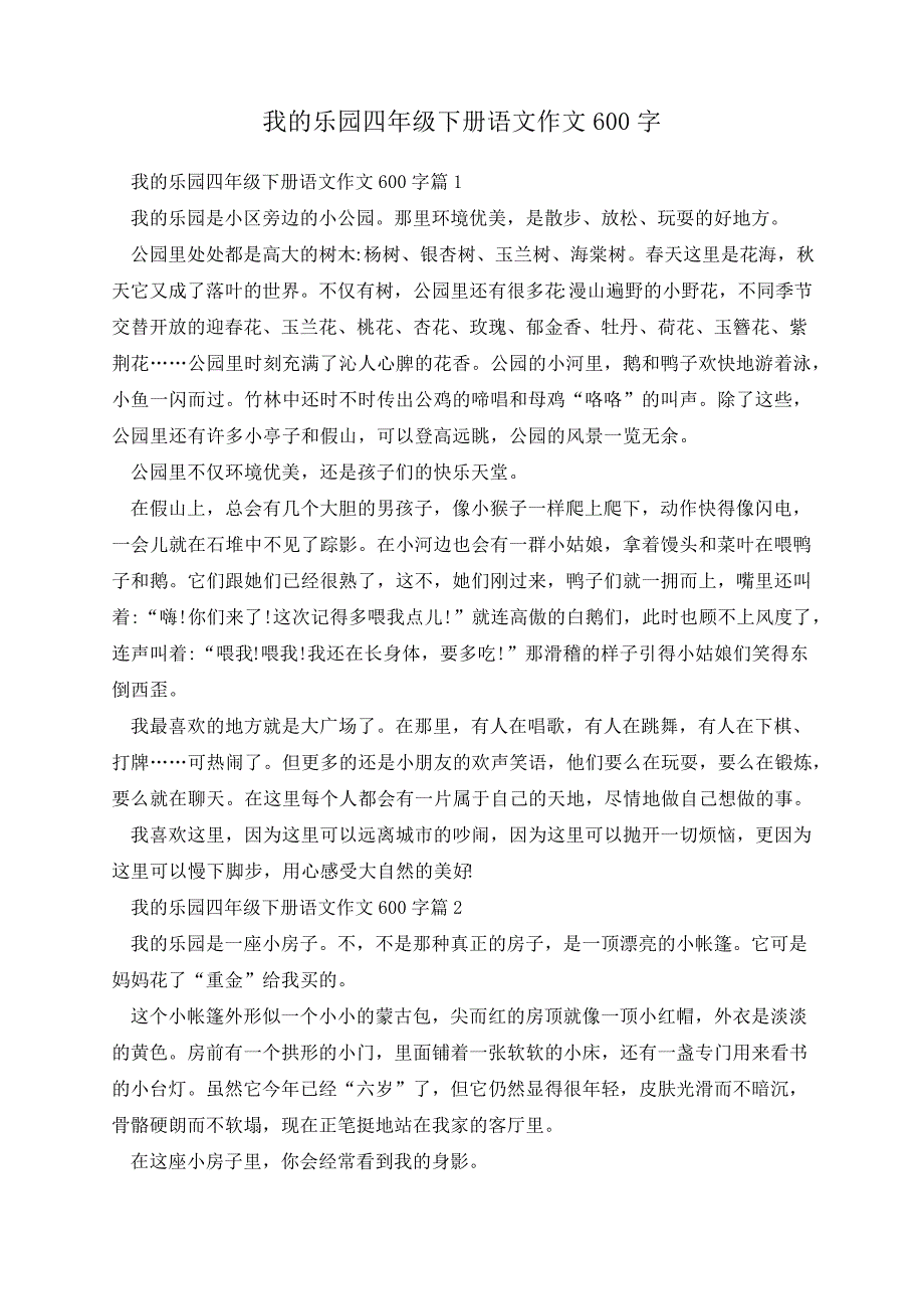 我的乐园四年级下册语文作文600字33751_第1页