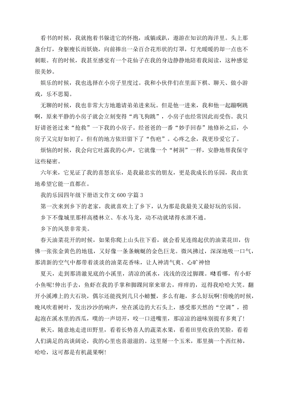 我的乐园四年级下册语文作文600字33751_第2页