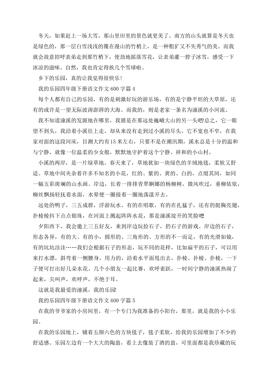 我的乐园四年级下册语文作文600字33751_第3页