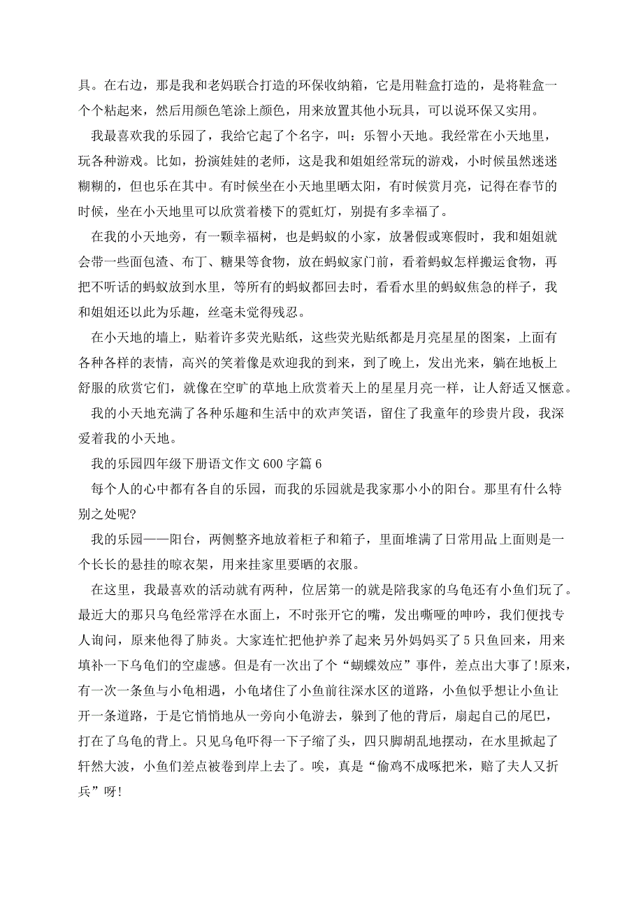 我的乐园四年级下册语文作文600字33751_第4页