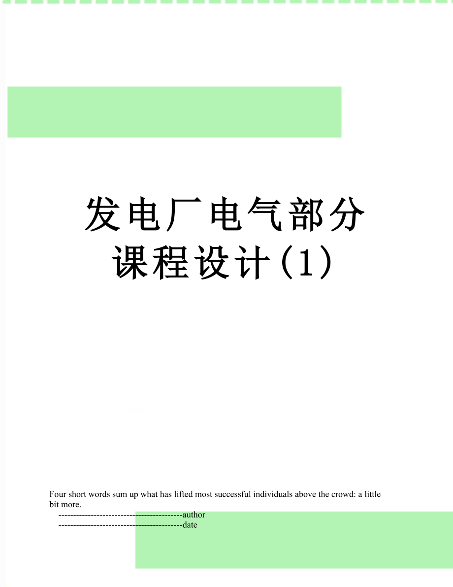 发电厂电气部分课程设计1_第1页