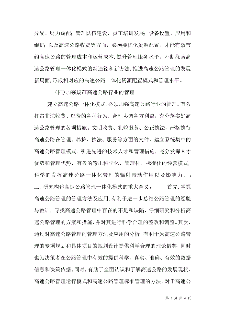 高速公路管理一体化模式的构建_第3页