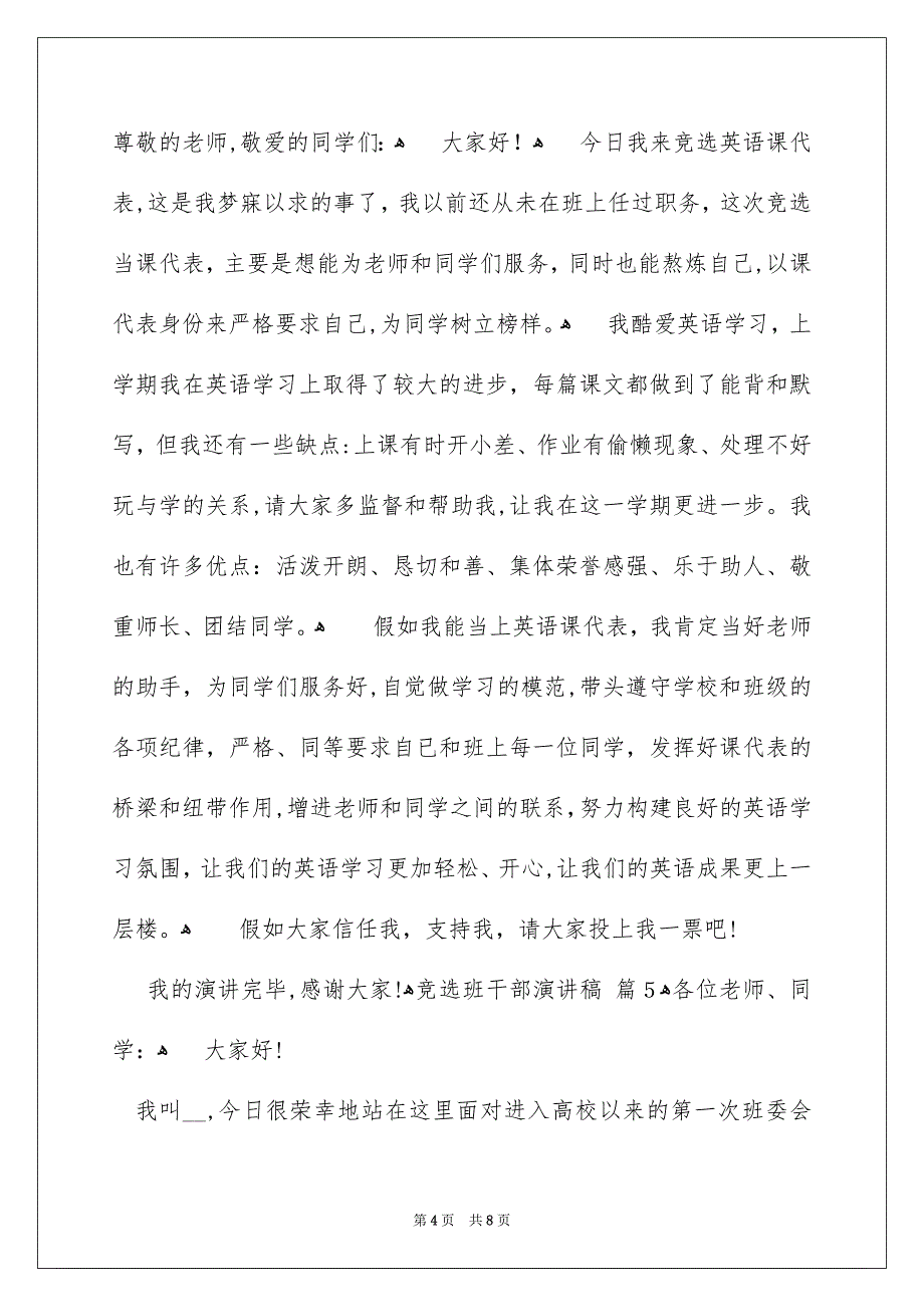 关于竞选班干部演讲稿模板汇总7篇_第4页