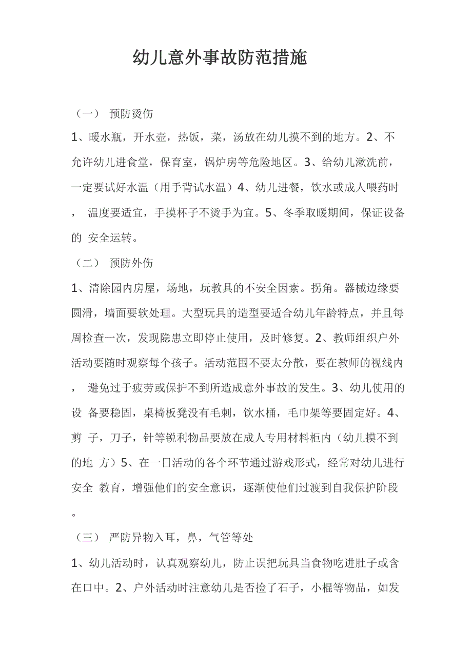 幼儿意外事故防范措施_第1页