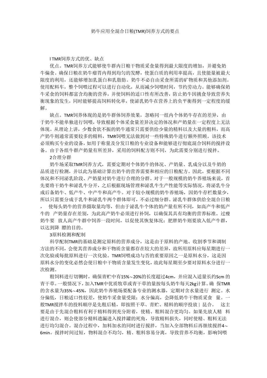奶牛应用全混合日粮饲养方式的要点_第1页