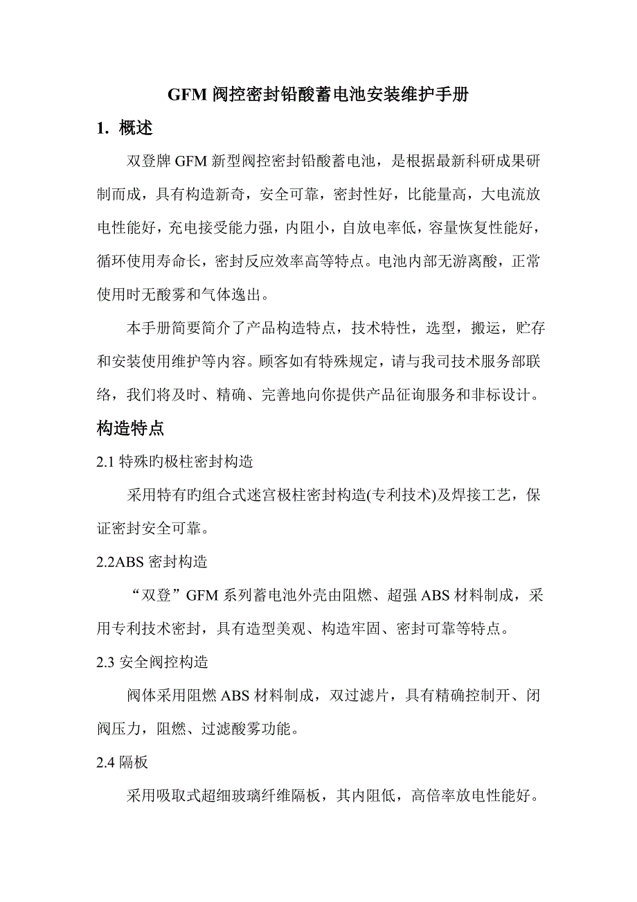 GFM阀控密封铅酸蓄电池安装维护手册_第1页