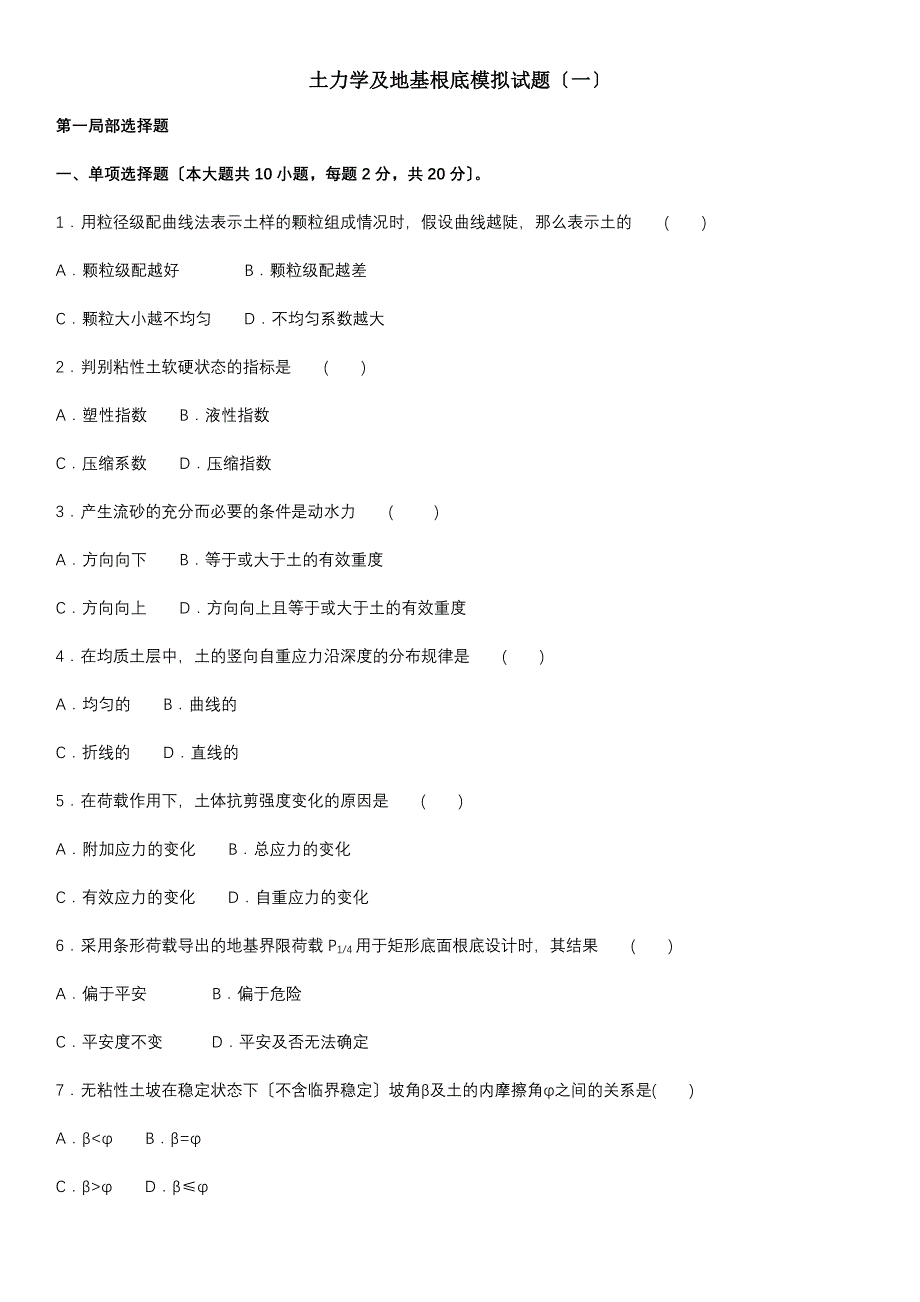 土力学及地基基础模拟试题一含答案_第1页