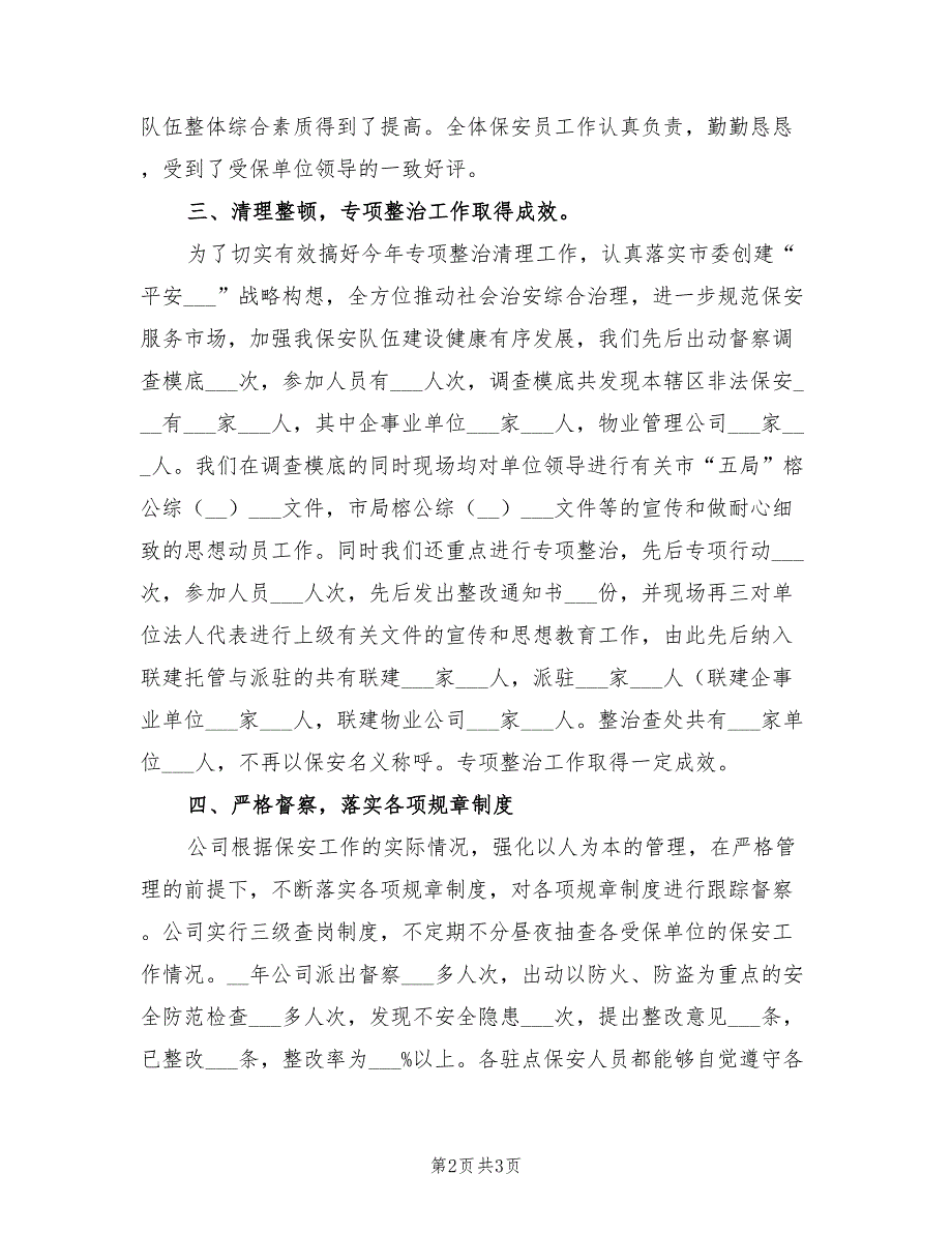 2022年物业保安员个人年终工作总结_第2页