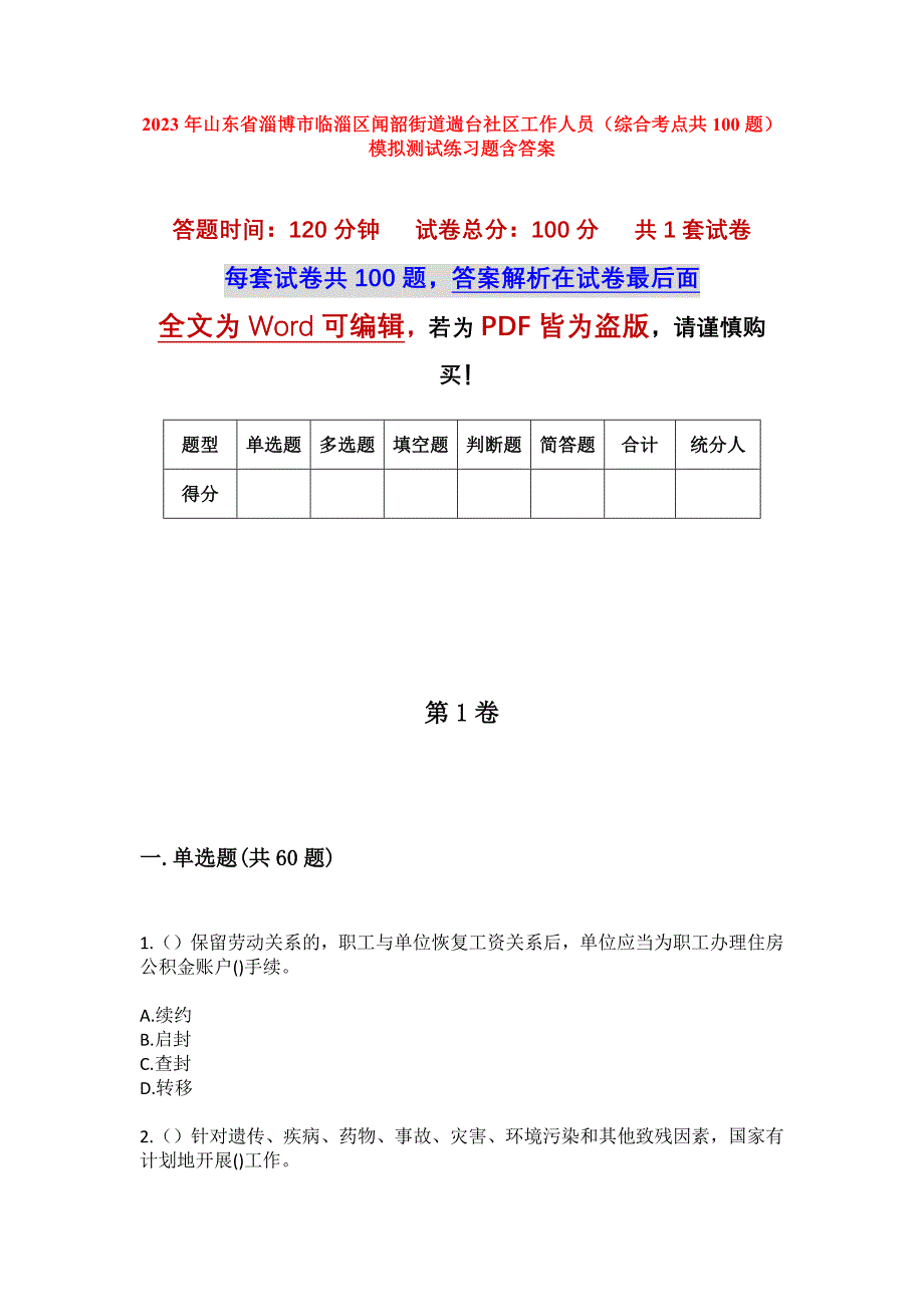 2023年山东省淄博市临淄区闻韶街道遄台社区工作人员（综合考点共100题）模拟测试练习题含答案_第1页