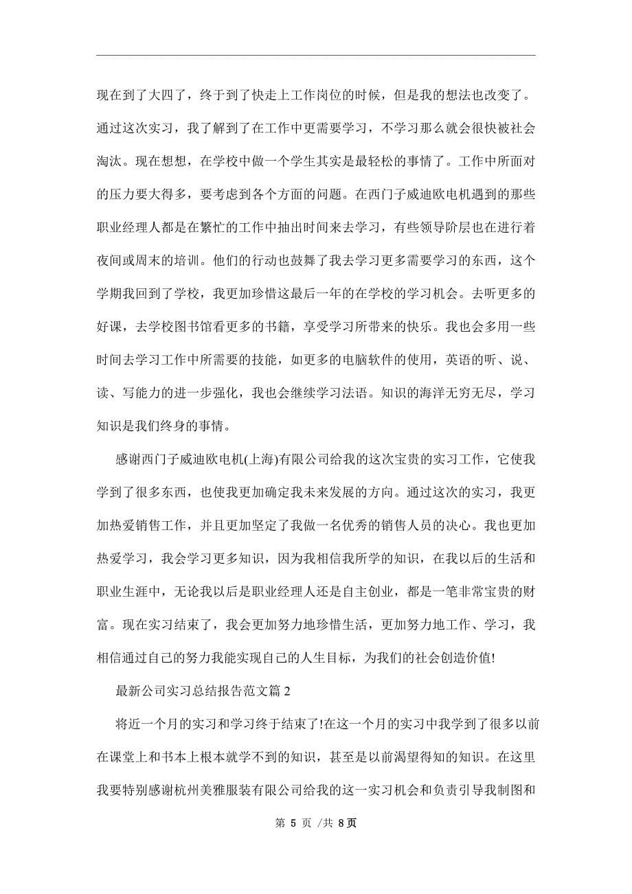 最新公司实习总结报告范本_第5页