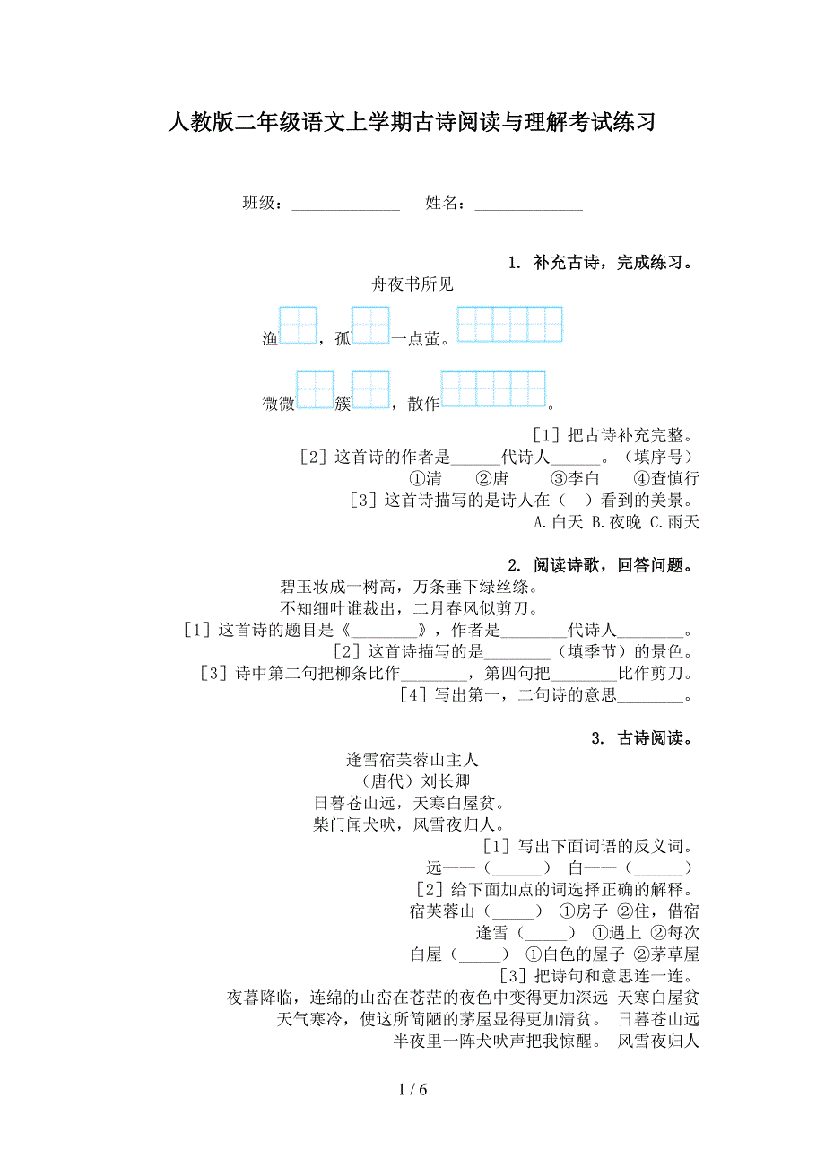 人教版二年级语文上学期古诗阅读与理解考试练习_第1页