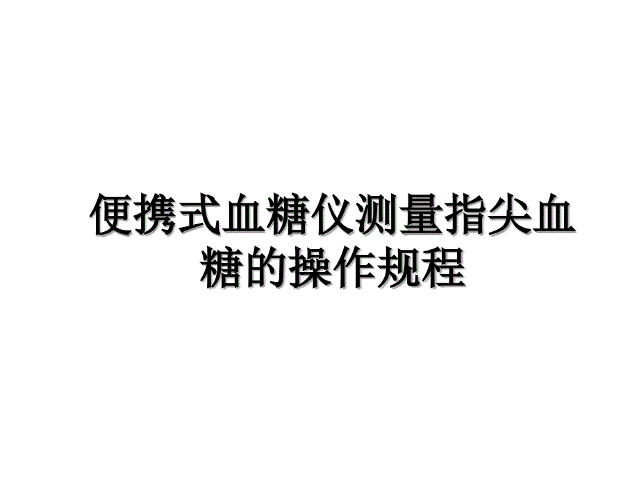 便携式血糖仪测量指尖血糖的操作规程复习过程_第1页