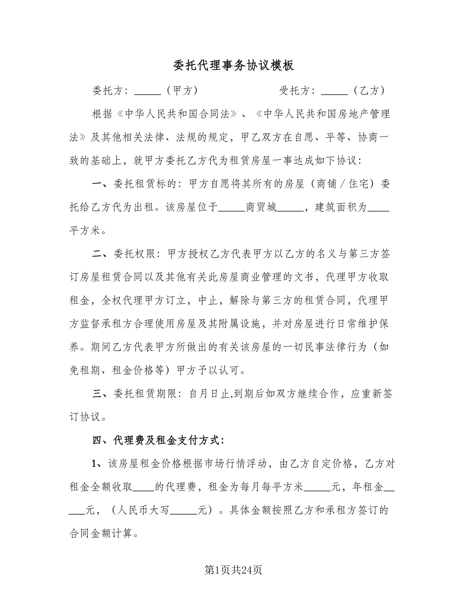 委托代理事务协议模板（六篇）.doc_第1页