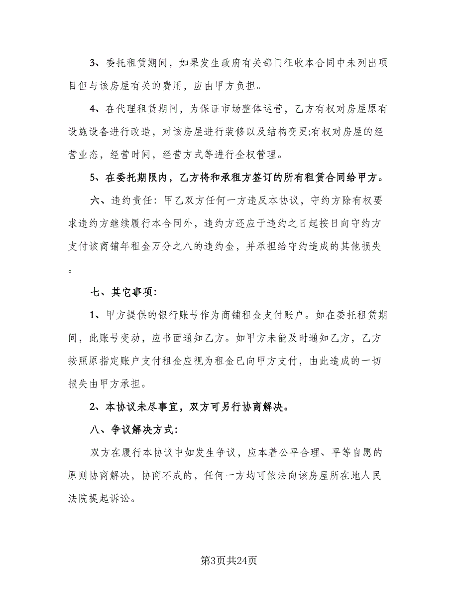 委托代理事务协议模板（六篇）.doc_第3页