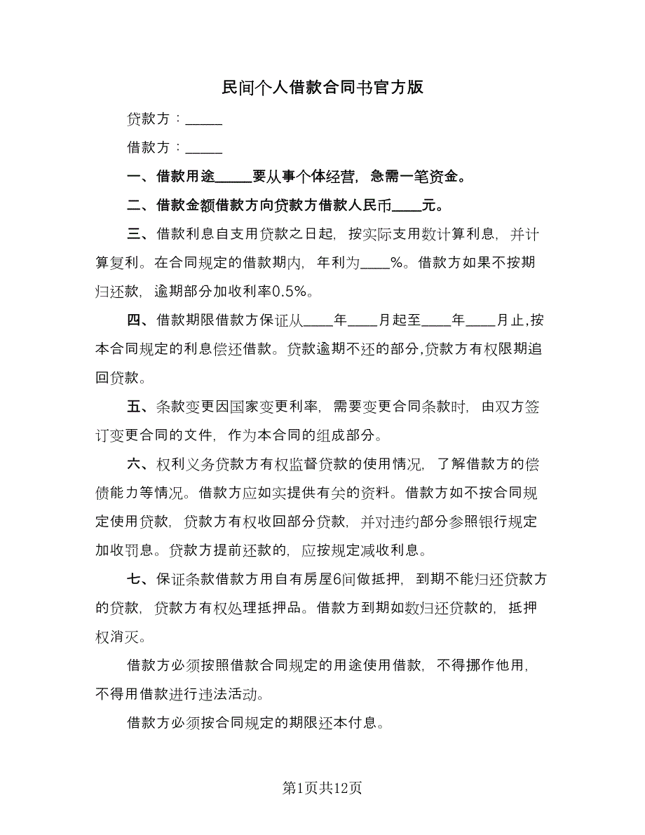 民间个人借款合同书官方版（四篇）.doc_第1页