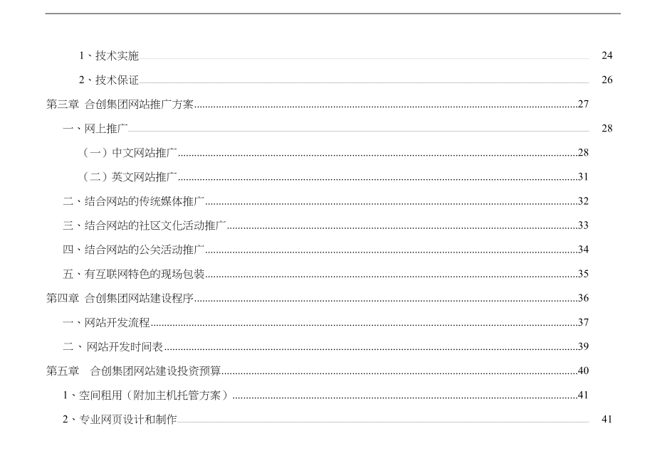 某知名房地产企业网站推广方案_第4页