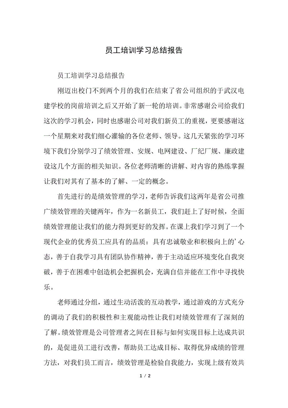 员工培训学习总结报告_第1页