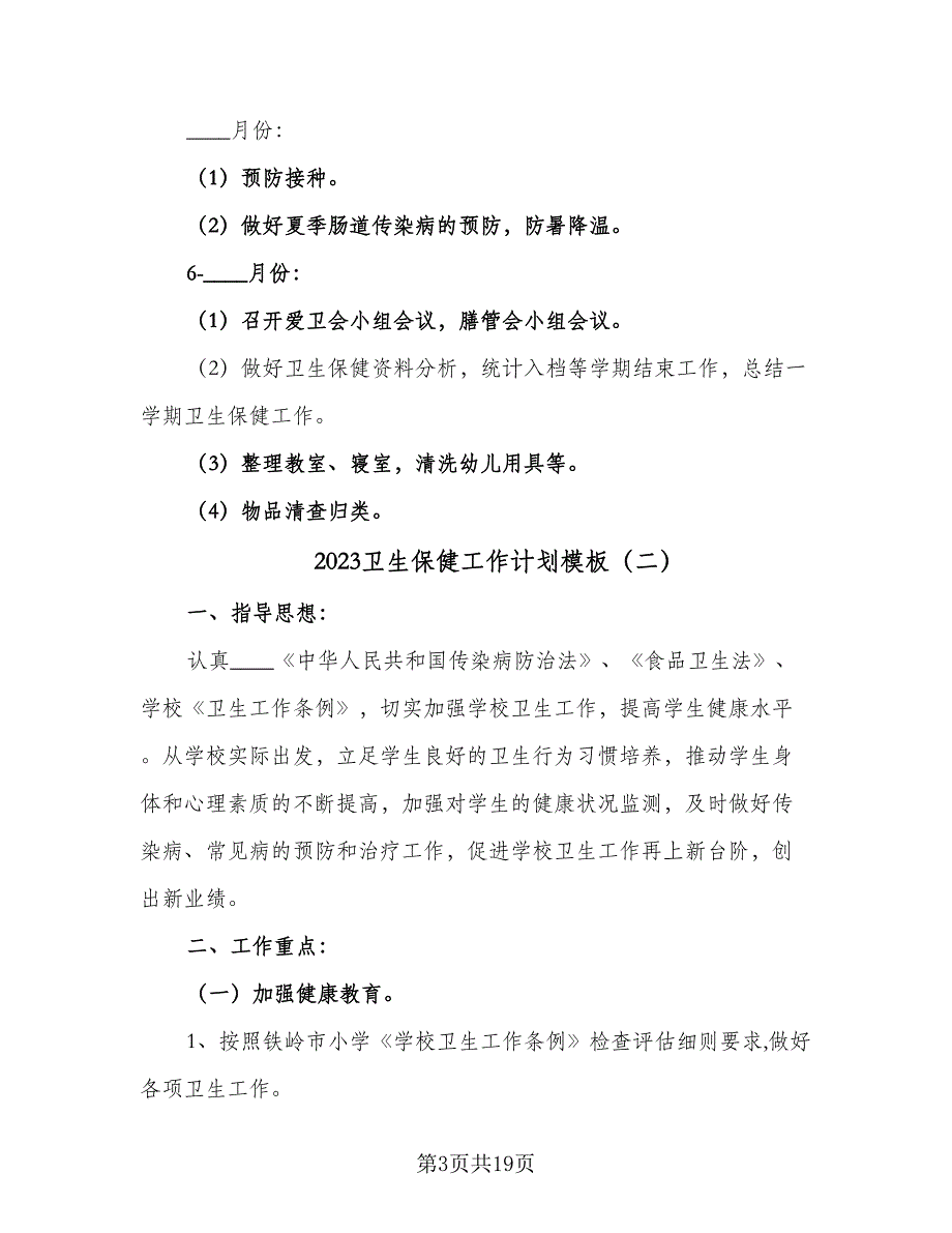 2023卫生保健工作计划模板（5篇）_第3页