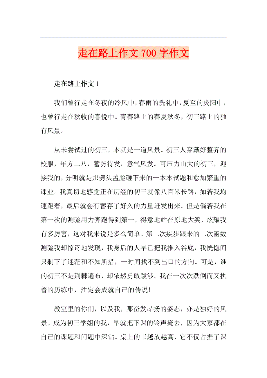 走在路上作文700字作文_第1页