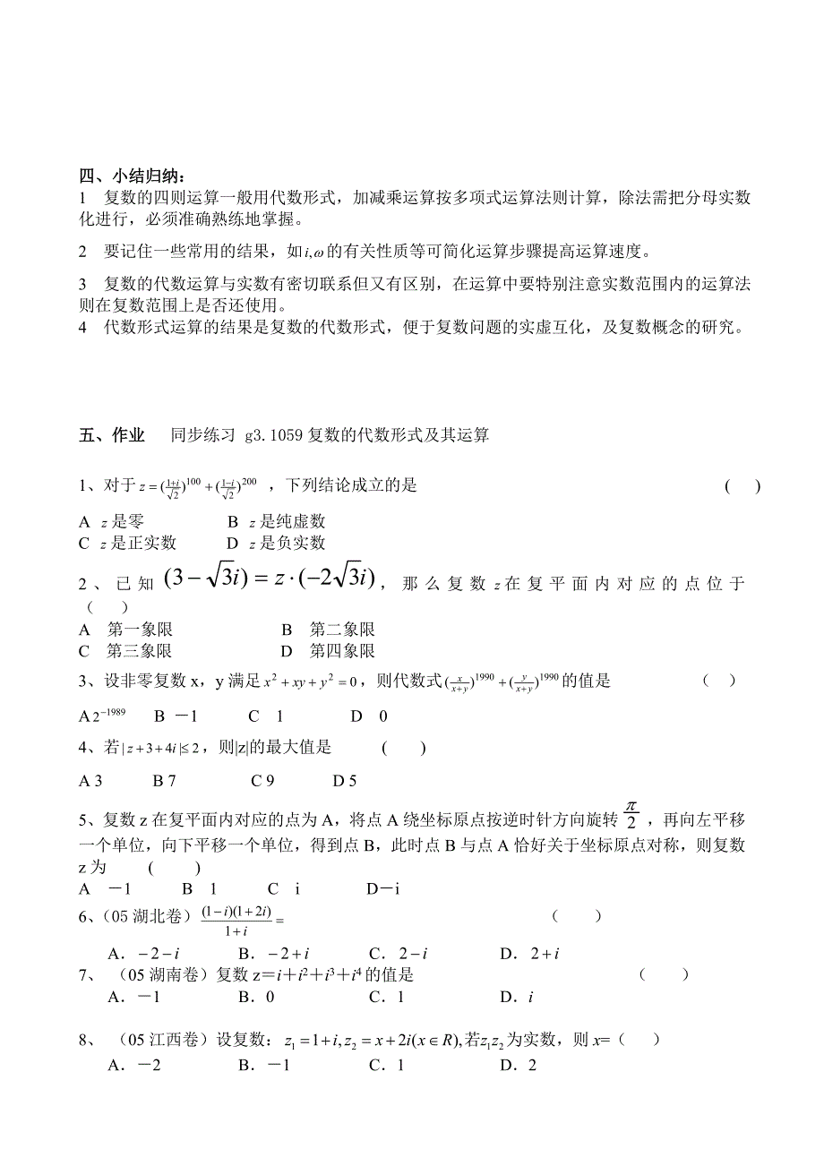 高考数学第一轮总复习100讲(含同步练习)g3.1059复数的代数形式运算_第3页