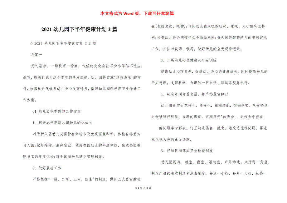 2021幼儿园下半年健康计划2篇_第1页