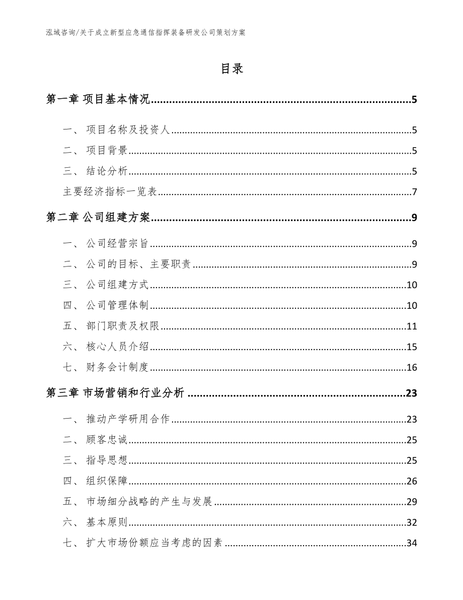 关于成立新型应急通信指挥装备研发公司策划方案【模板参考】_第1页