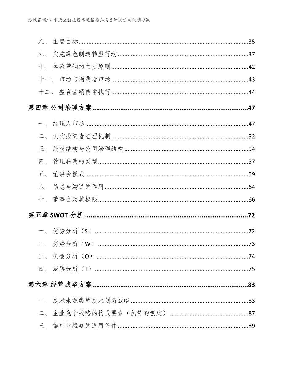 关于成立新型应急通信指挥装备研发公司策划方案【模板参考】_第2页