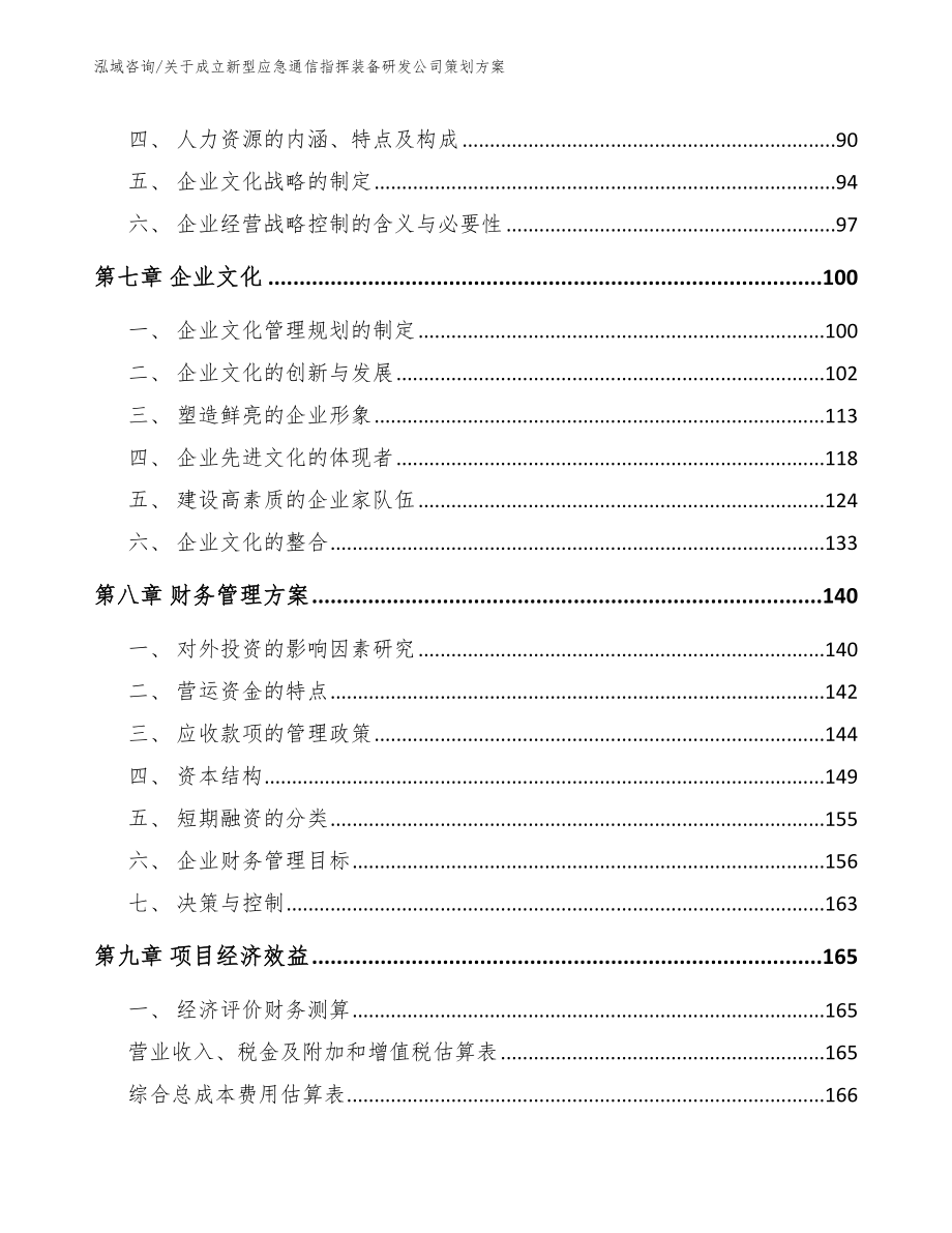 关于成立新型应急通信指挥装备研发公司策划方案【模板参考】_第3页