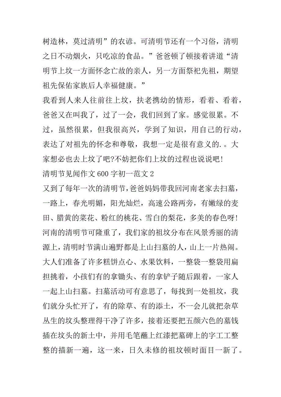 2023年年清明节见闻作文600字初一（年）_第2页