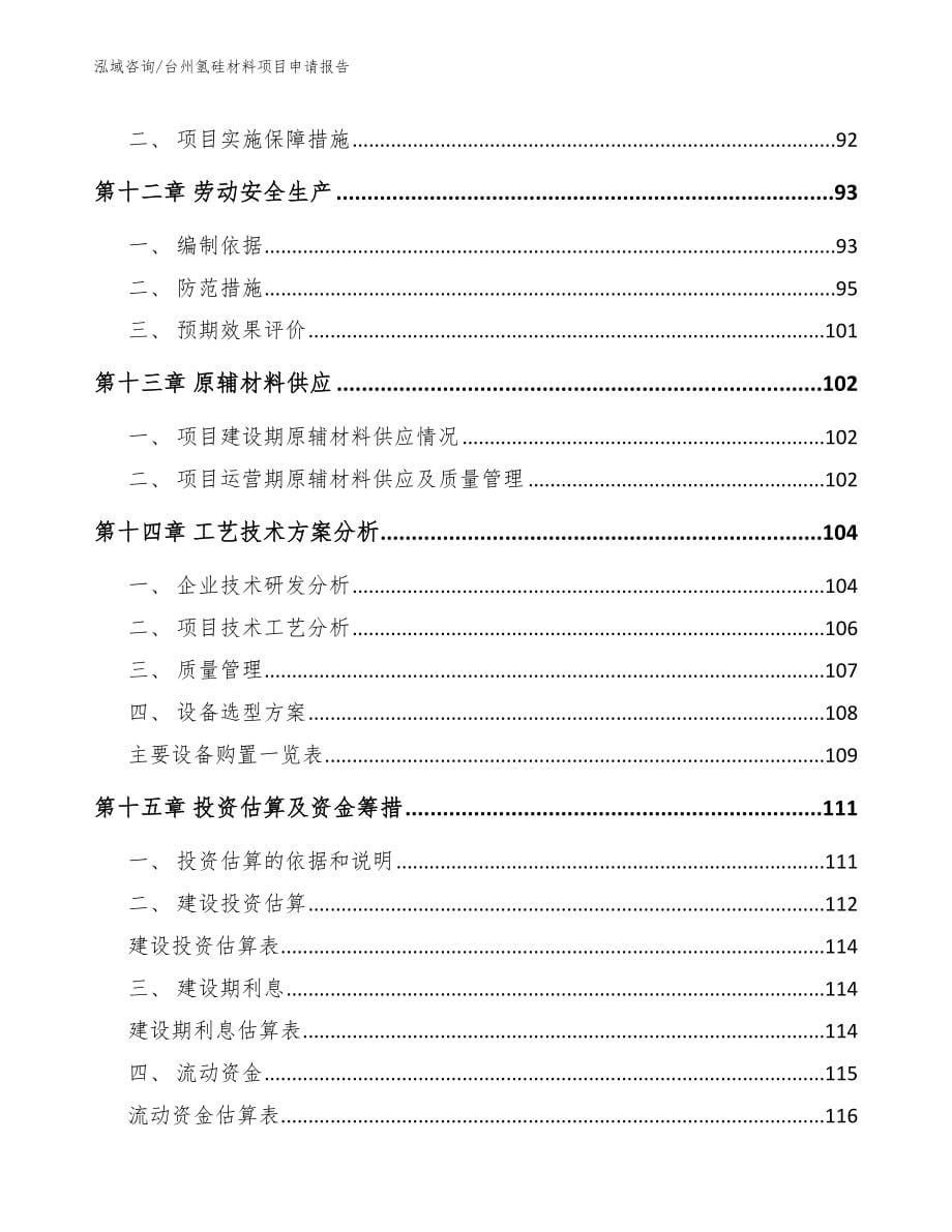 台州氢硅材料项目申请报告（模板范文）_第5页