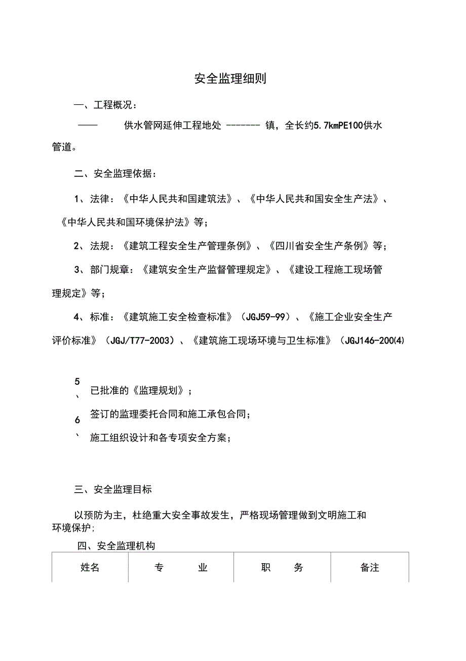 供水管网延伸工程安全监理细则(DOC 22页)_第4页