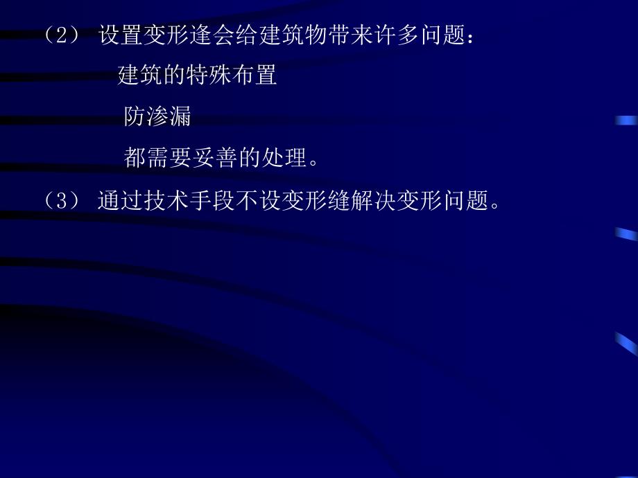 建筑1变形缝ppt模版课件资料_第2页