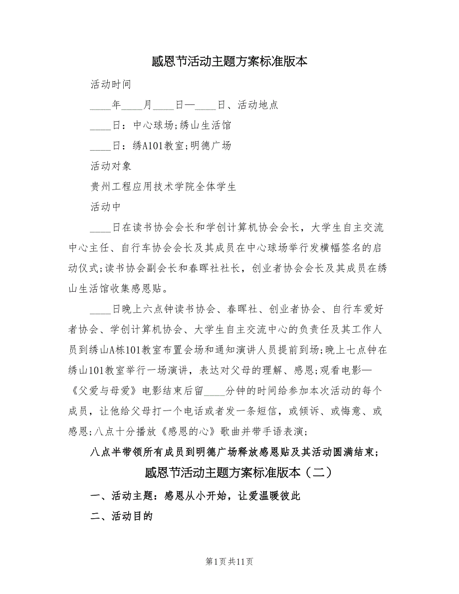 感恩节活动主题方案标准版本（六篇）.doc_第1页