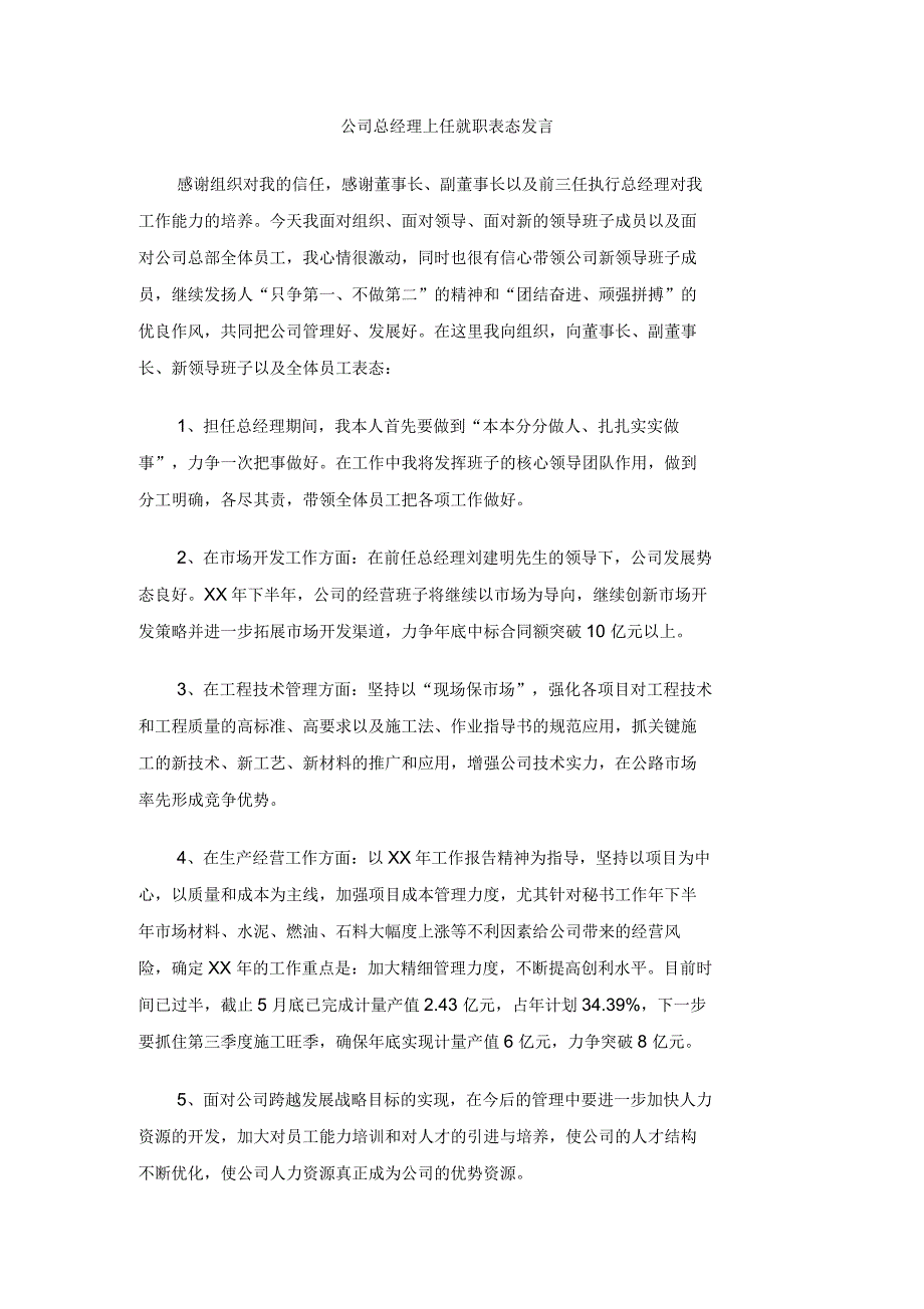 公司总经理上任就职表态发言_第1页