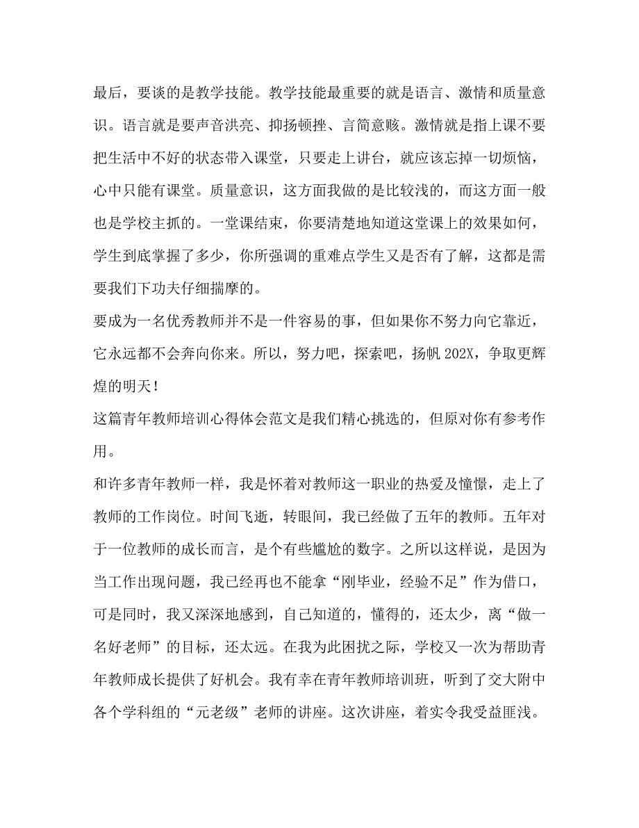 青年教师培训心得体会共合集_第5页