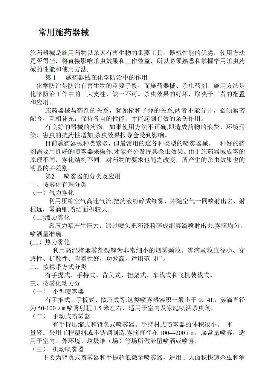 常用施药器械_第1页