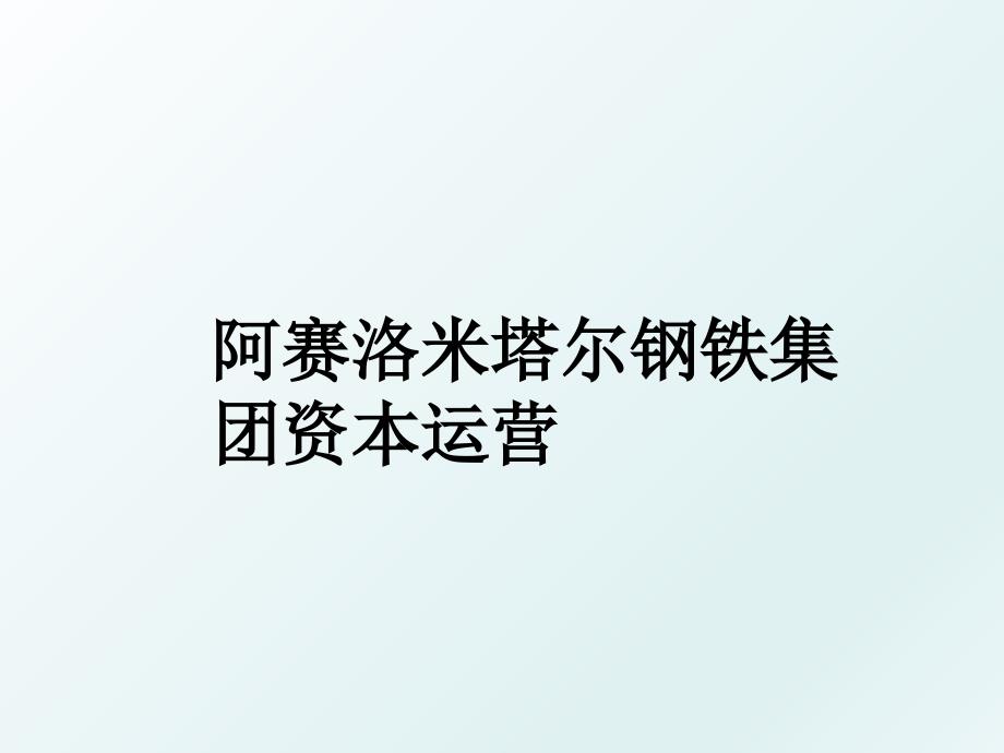 阿赛洛米塔尔钢铁集团资本运营_第1页