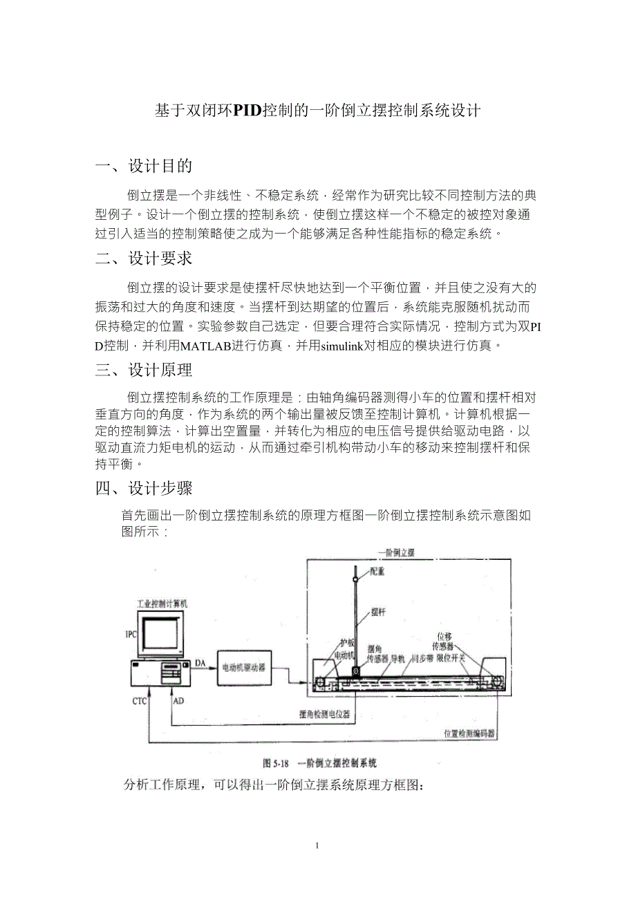 PID控制的一阶倒立摆控制系统设计_第1页