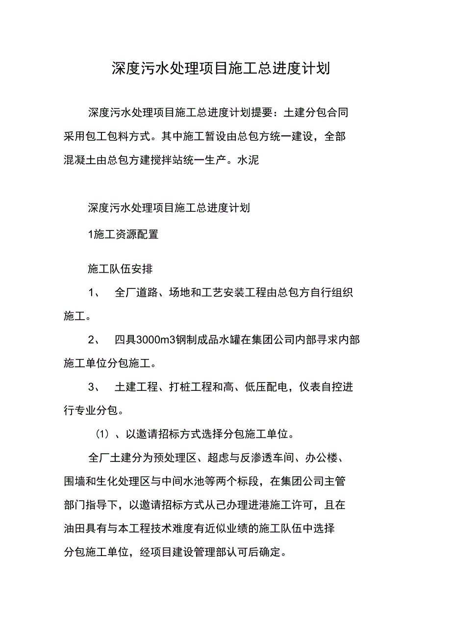 深度污水处理项目施工总进度计划_第1页