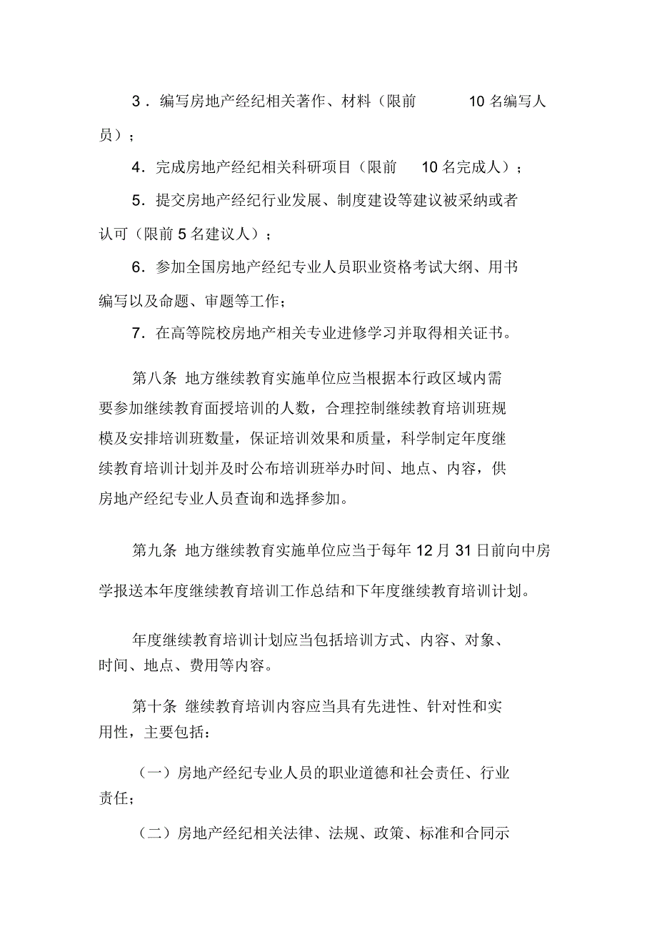 房地产经纪专业人员继续教育办法_第4页