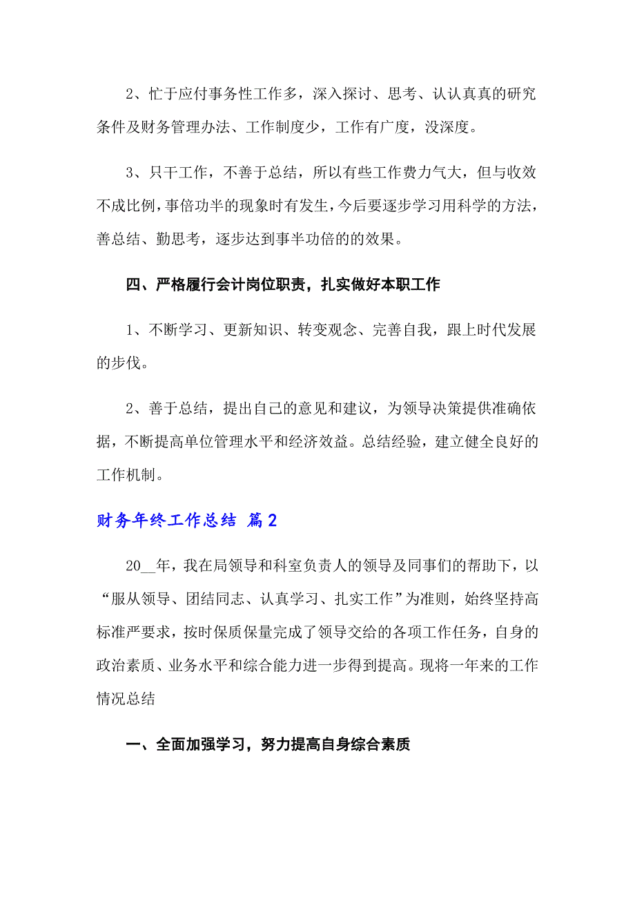 （多篇）关于财务年终工作总结汇总七篇_第3页